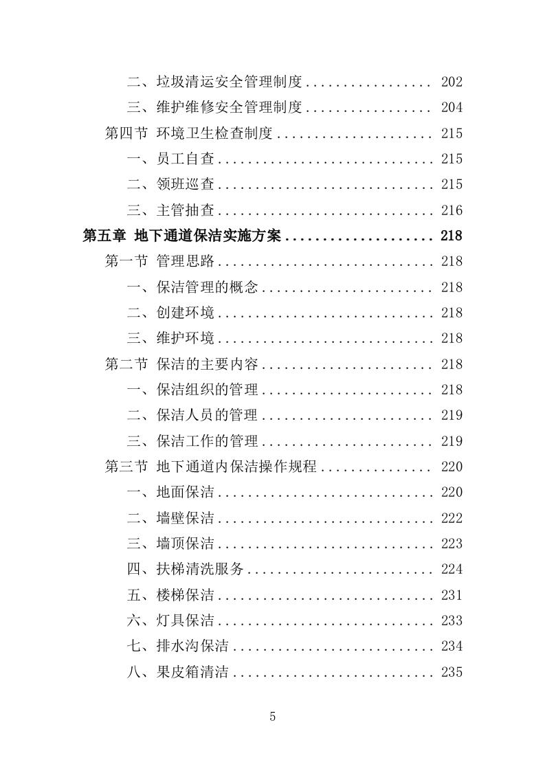 地下通道保洁维护服务投标方案（353页）（2024年修订版）.docx 第5页