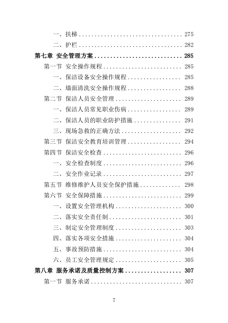 地下通道保洁维护服务投标方案（353页）（2024年修订版）.docx 第7页