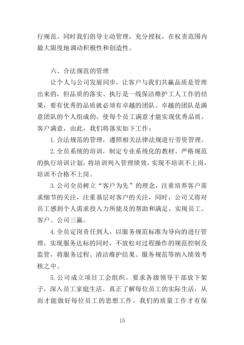 地下通道保洁维护服务投标方案（353页）（2024年修订版）.docx 第15页