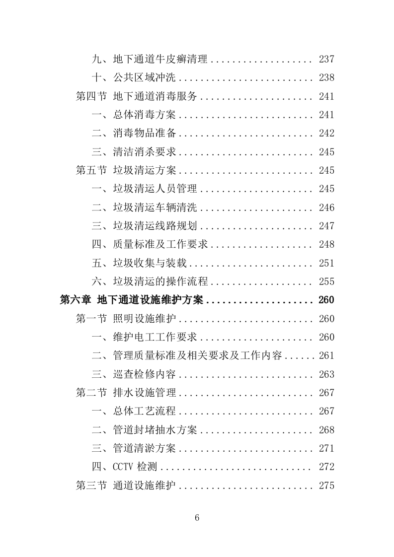 地下通道保洁维护服务投标方案（353页）（2024年修订版）.docx 第6页