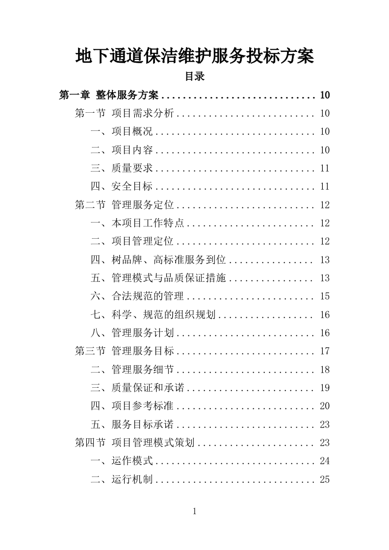 地下通道保洁维护服务投标方案（353页）（2024年修订版）.docx 第1页