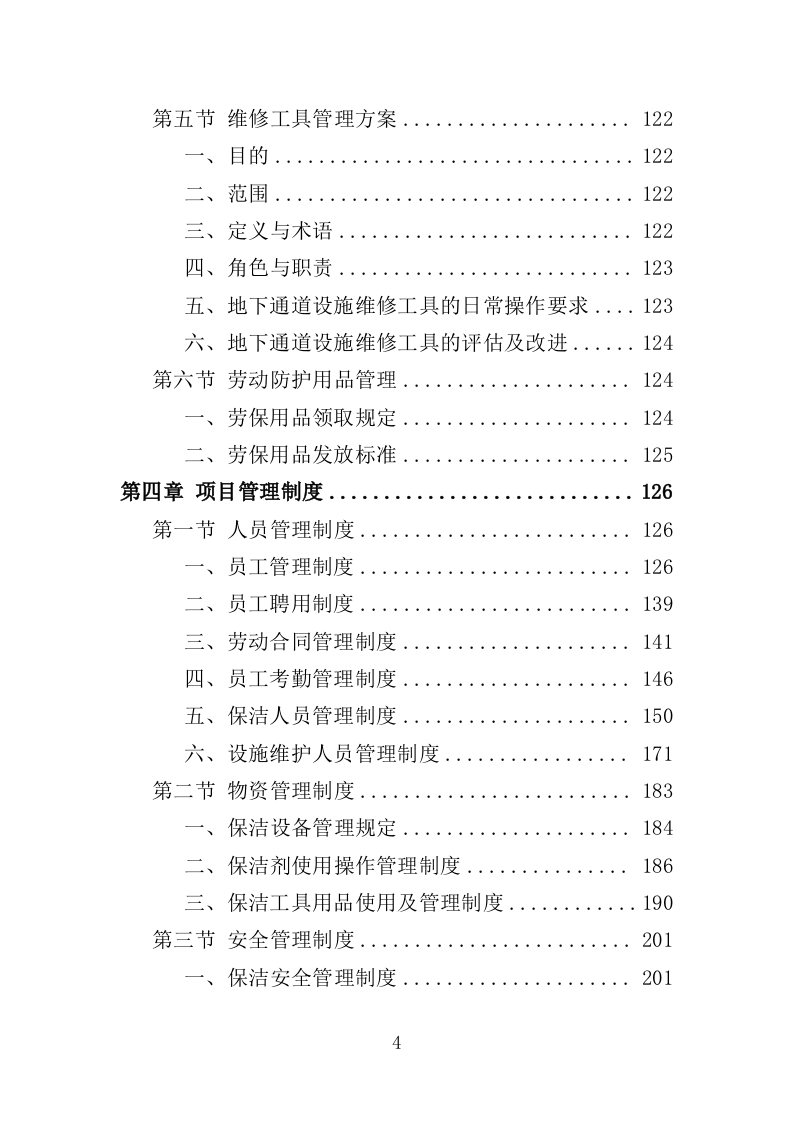 地下通道保洁维护服务投标方案（353页）（2024年修订版）.docx 第4页