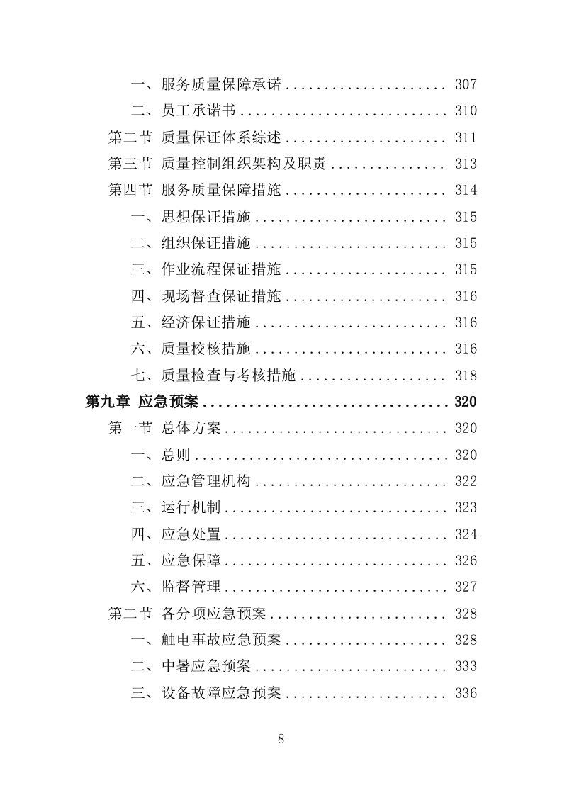 地下通道保洁维护服务投标方案（353页）（2024年修订版）.docx 第8页