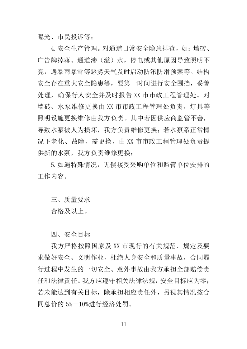 地下通道保洁维护服务投标方案（353页）（2024年修订版）.docx 第11页