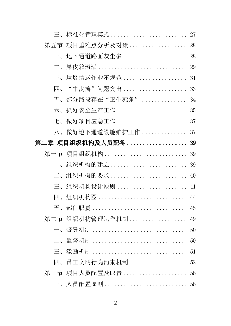 地下通道保洁维护服务投标方案（353页）（2024年修订版）.docx 第2页