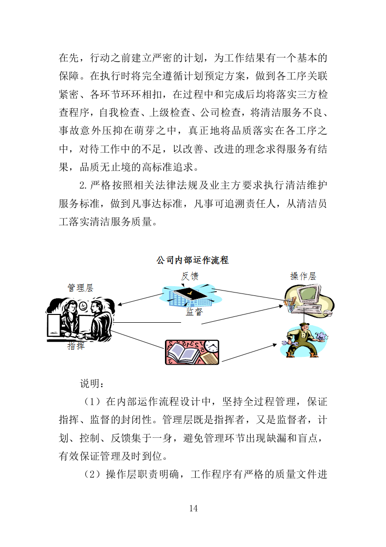 地下通道保洁维护服务投标方案（353页）（2024年修订版）.docx 第14页