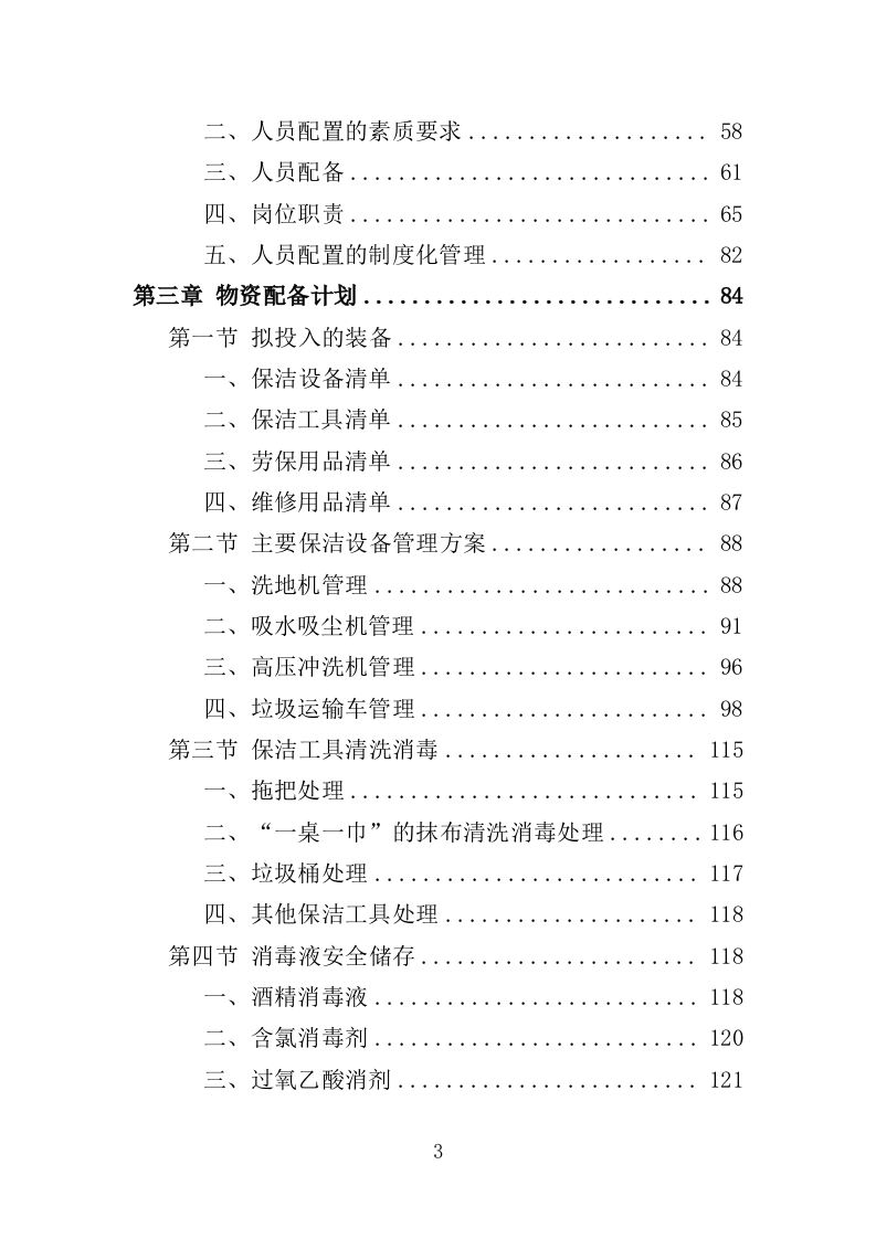 地下通道保洁维护服务投标方案（353页）（2024年修订版）.docx 第3页