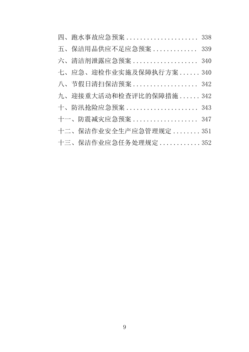 地下通道保洁维护服务投标方案（353页）（2024年修订版）.docx 第9页