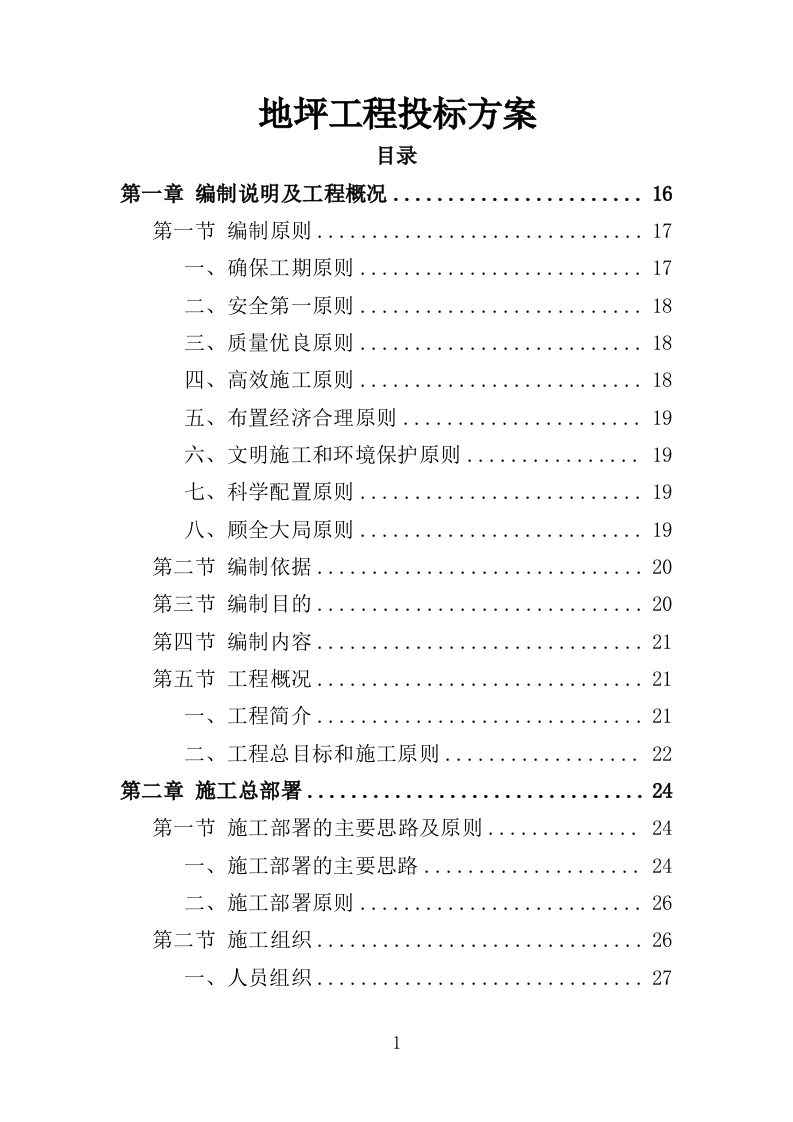 地坪工程投标方案（354页）（2024年修订版）.docx 第1页