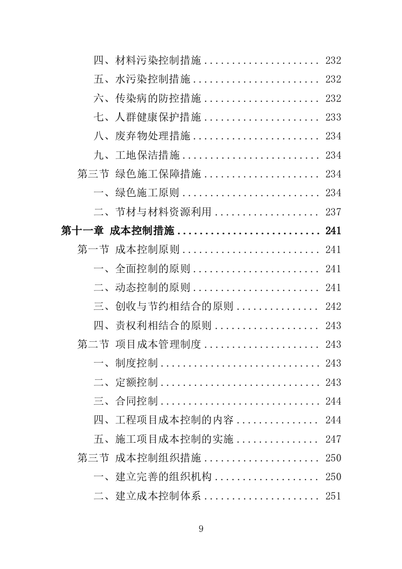 地坪工程投标方案（354页）（2024年修订版）.docx 第7页