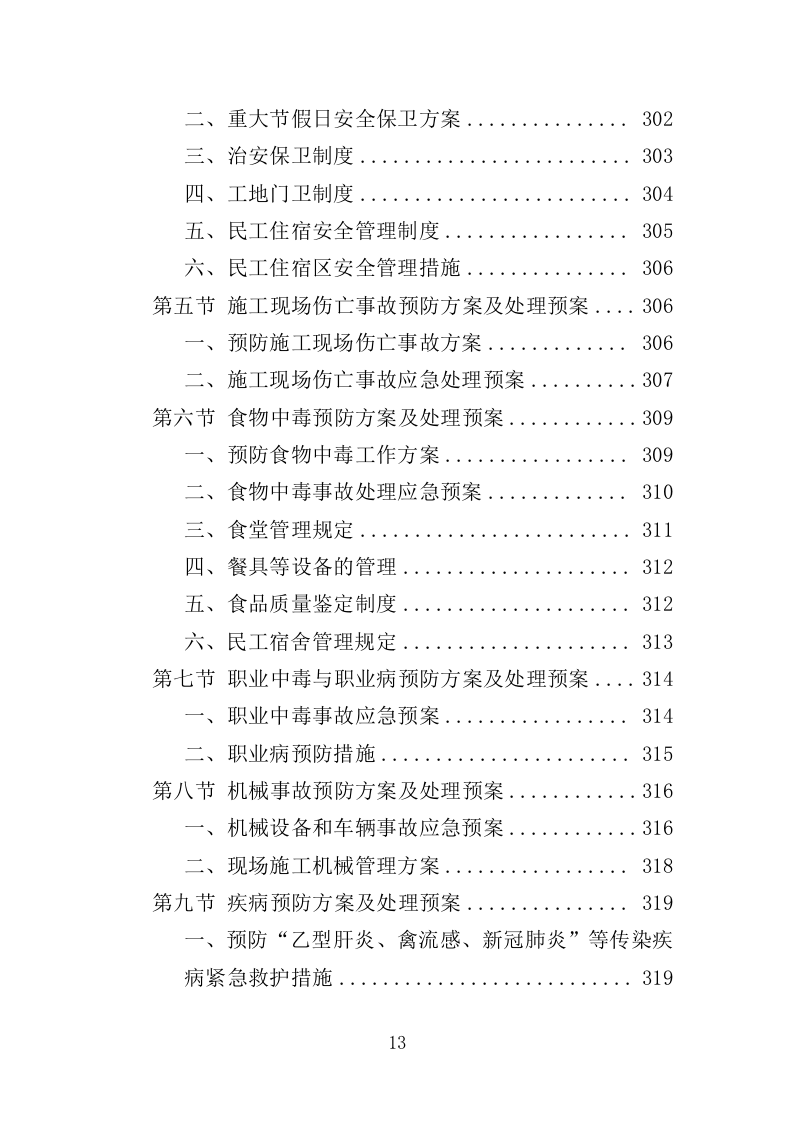 地坪工程投标方案（354页）（2024年修订版）.docx 第11页