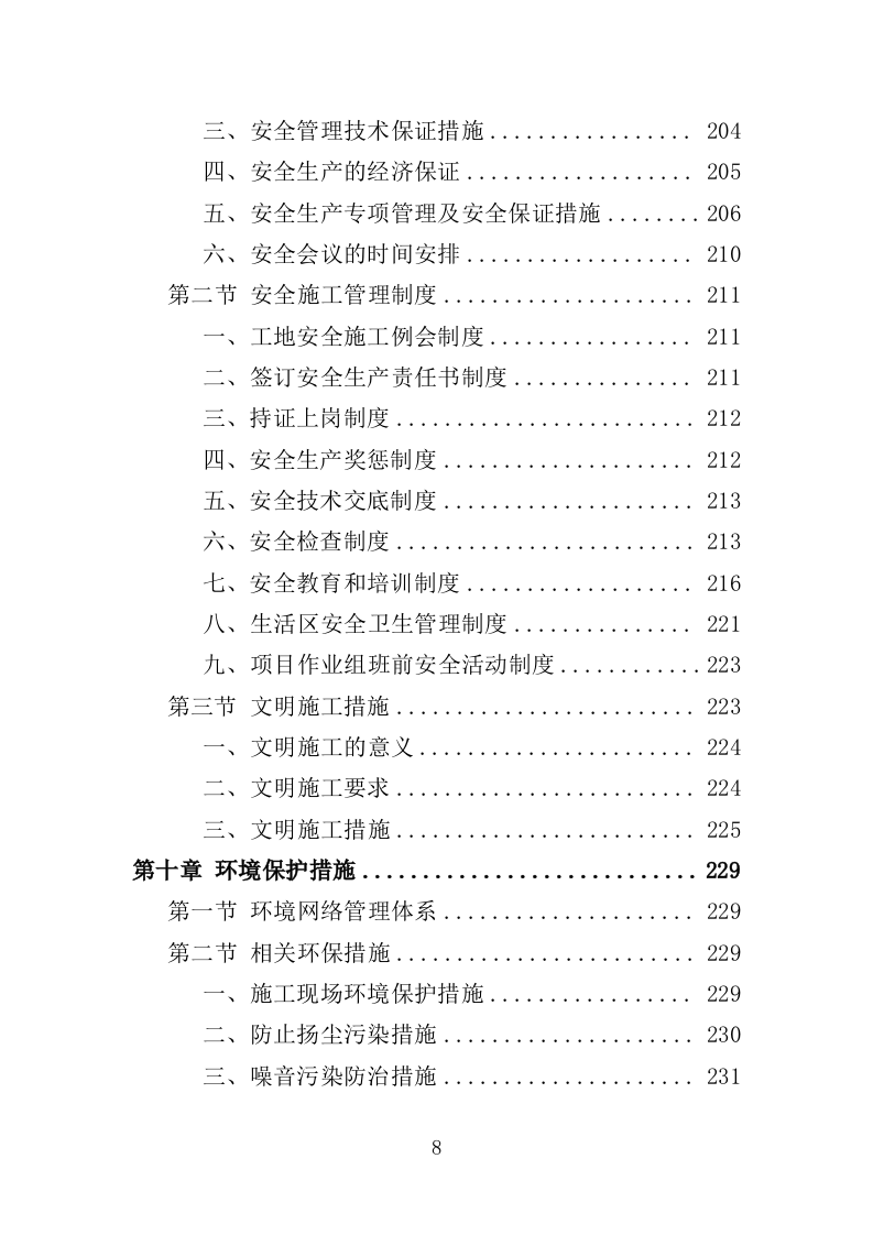 地坪工程投标方案（354页）（2024年修订版）.docx 第6页