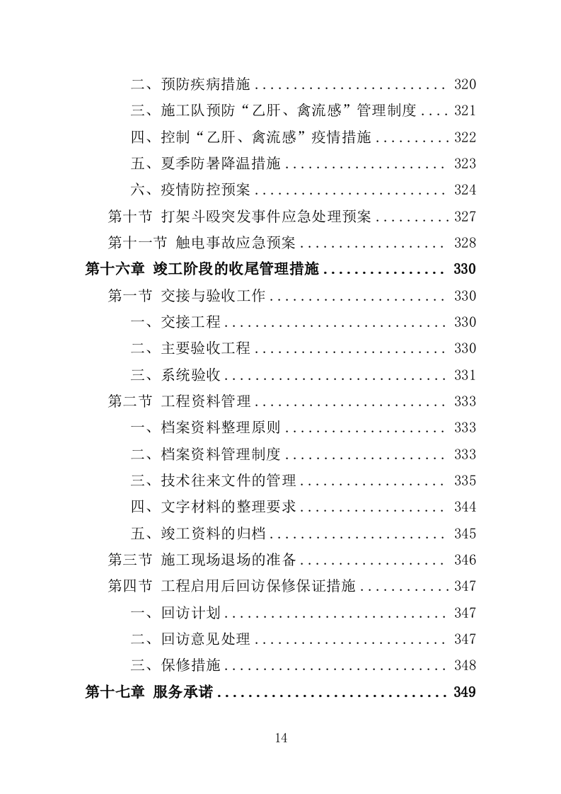 地坪工程投标方案（354页）（2024年修订版）.docx 第12页