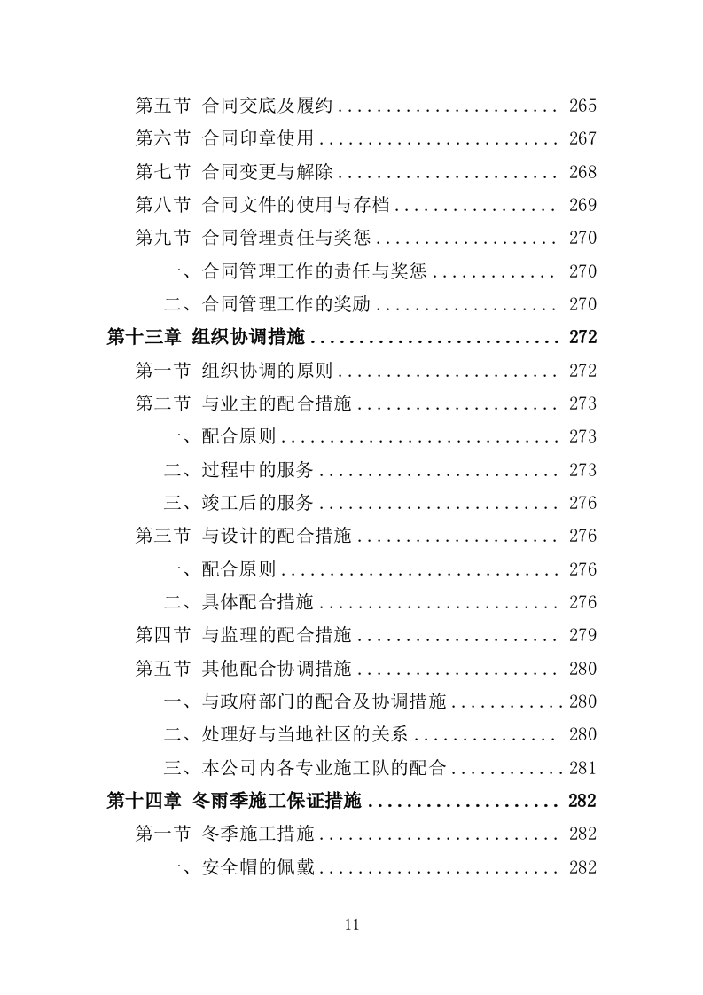 地坪工程投标方案（354页）（2024年修订版）.docx 第9页