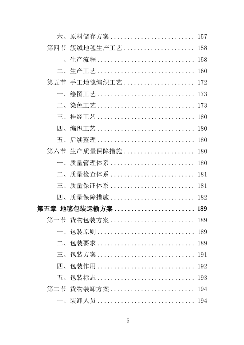 地毯采购投标方案（347页）（2024年修订版）.docx 第5页