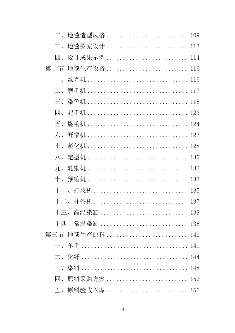 地毯采购投标方案（347页）（2024年修订版）.docx 第4页