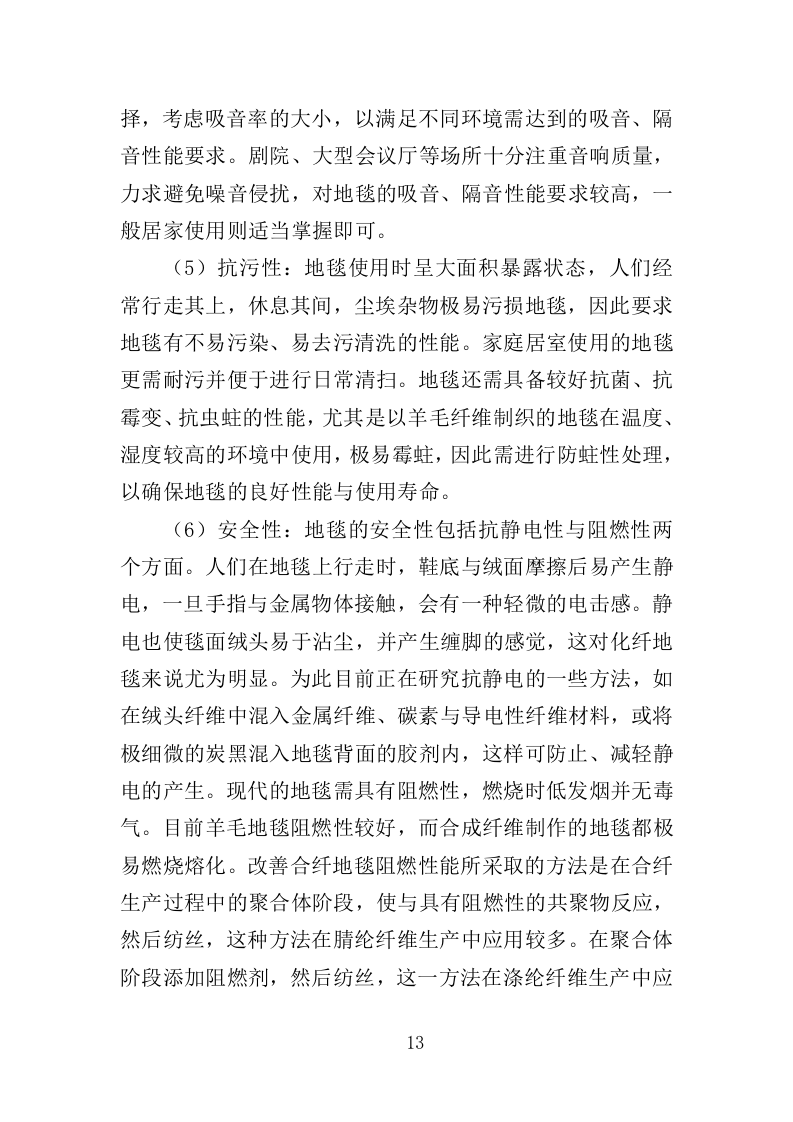 地毯采购投标方案（347页）（2024年修订版）.docx 第11页