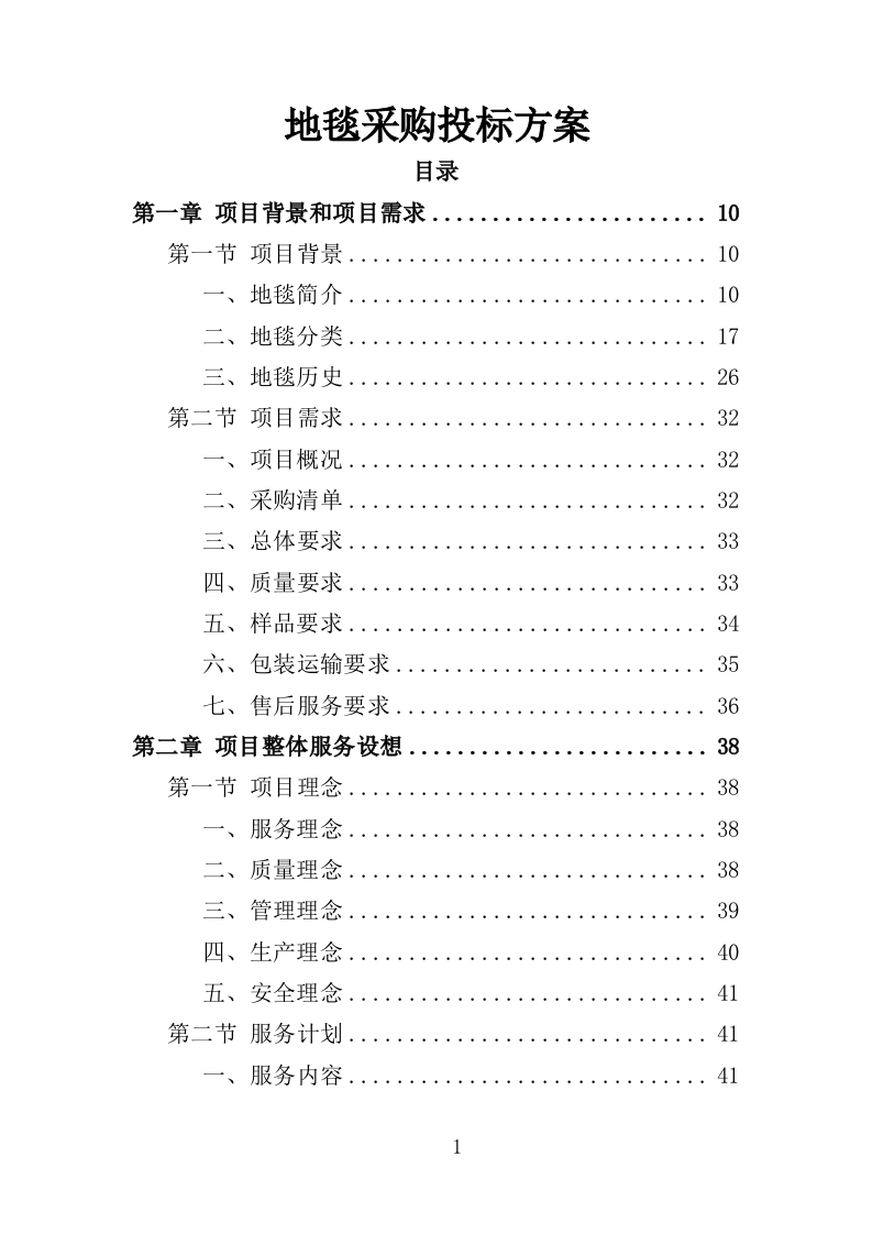 地毯采购投标方案（347页）（2024年修订版）.docx 第1页