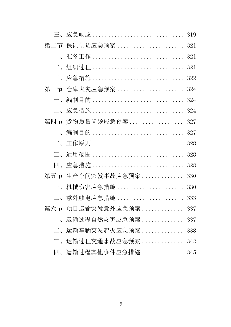 地毯采购投标方案（347页）（2024年修订版）.docx 第7页