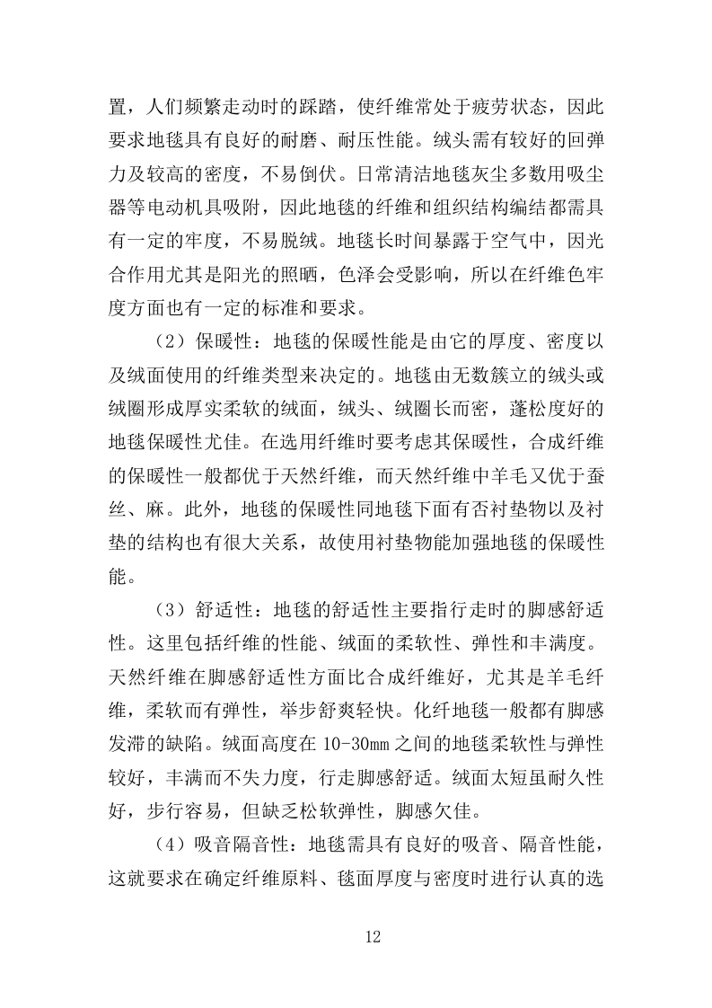 地毯采购投标方案（347页）（2024年修订版）.docx 第10页