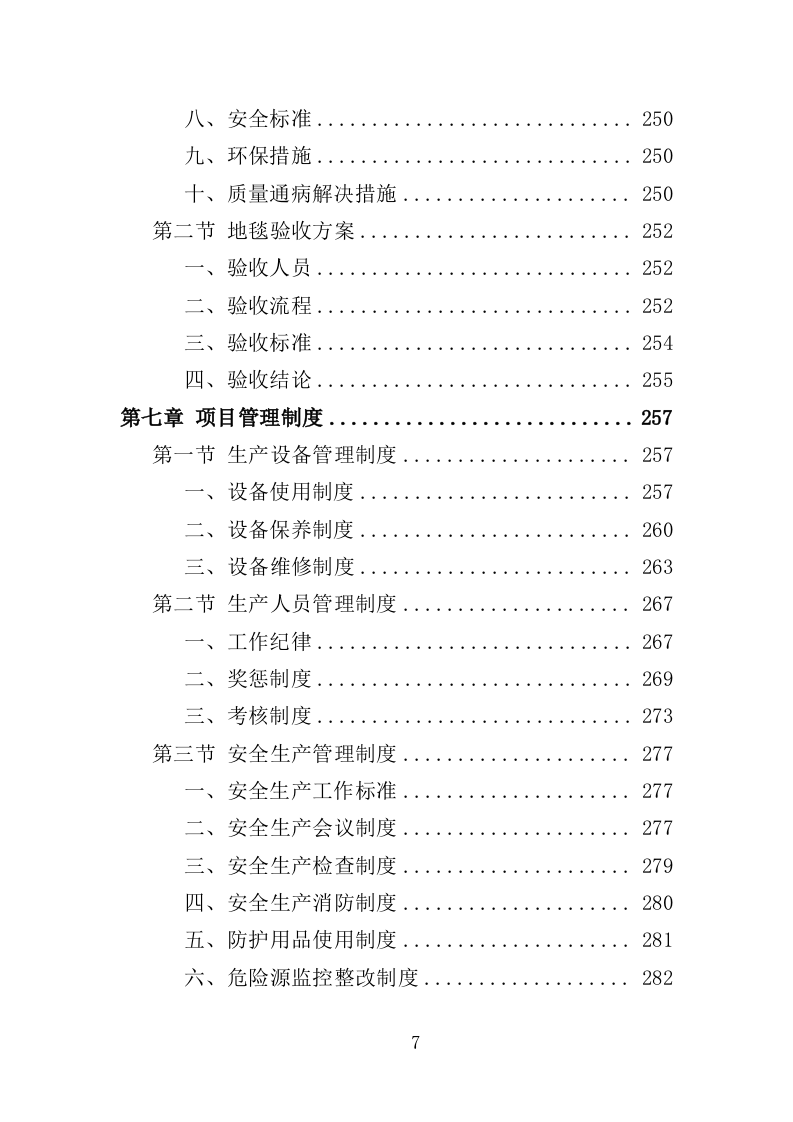 地毯采购投标方案（347页）（2024年修订版）.docx 第6页