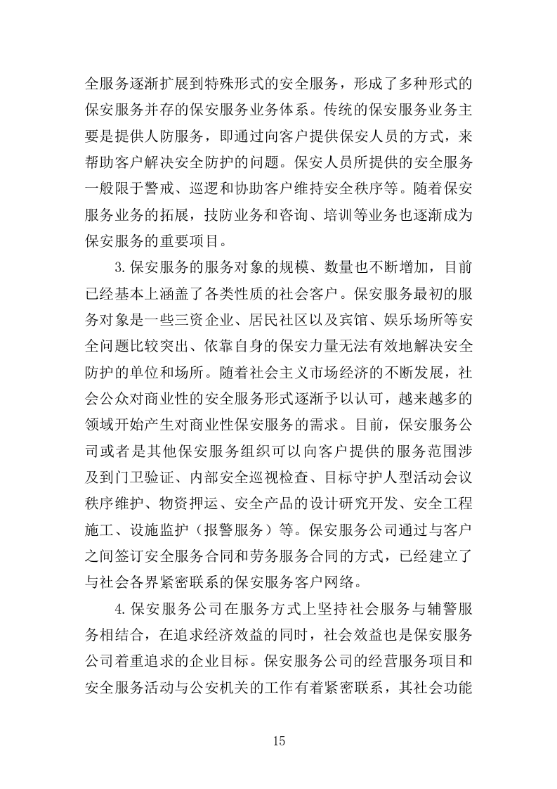 地铁保安服务投标方案（443页）（2024年修订版）.docx 第15页