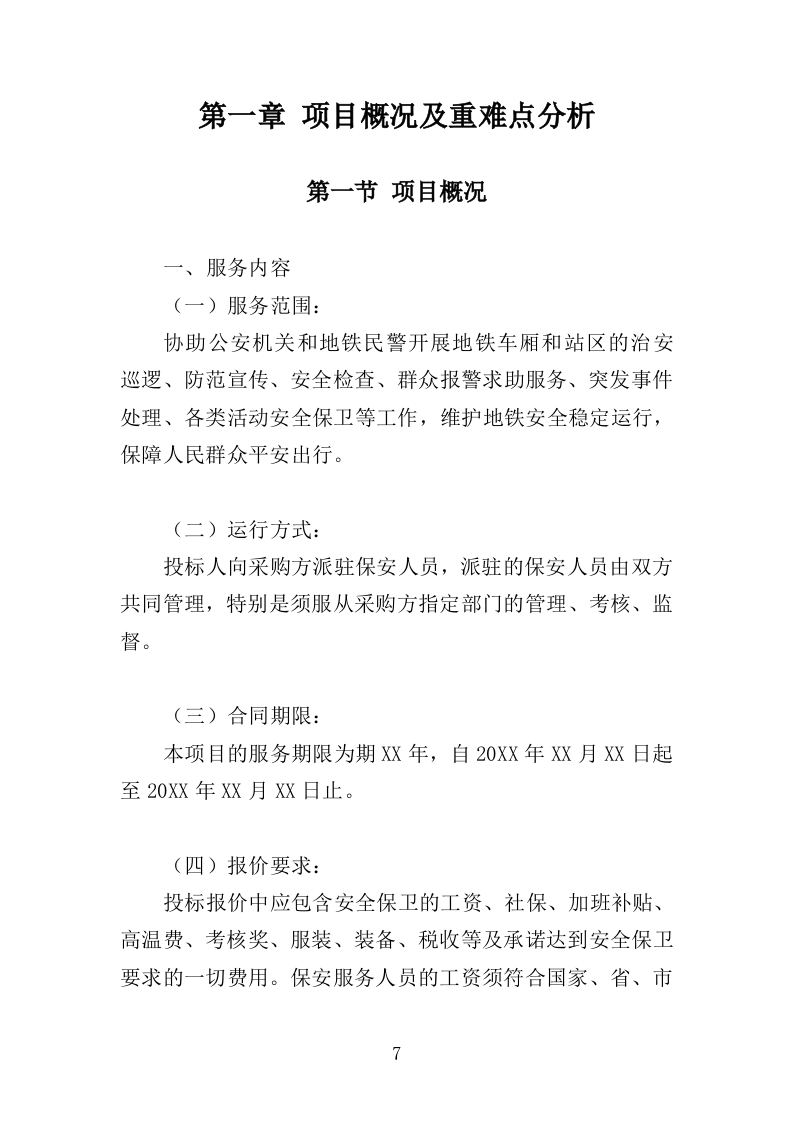 地铁保安服务投标方案（443页）（2024年修订版）.docx 第7页