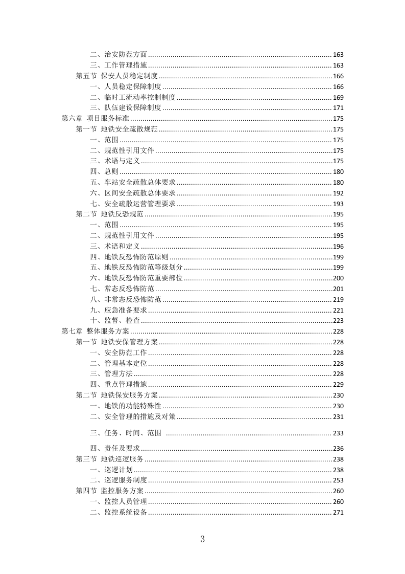 地铁保安服务投标方案（443页）（2024年修订版）.docx 第3页