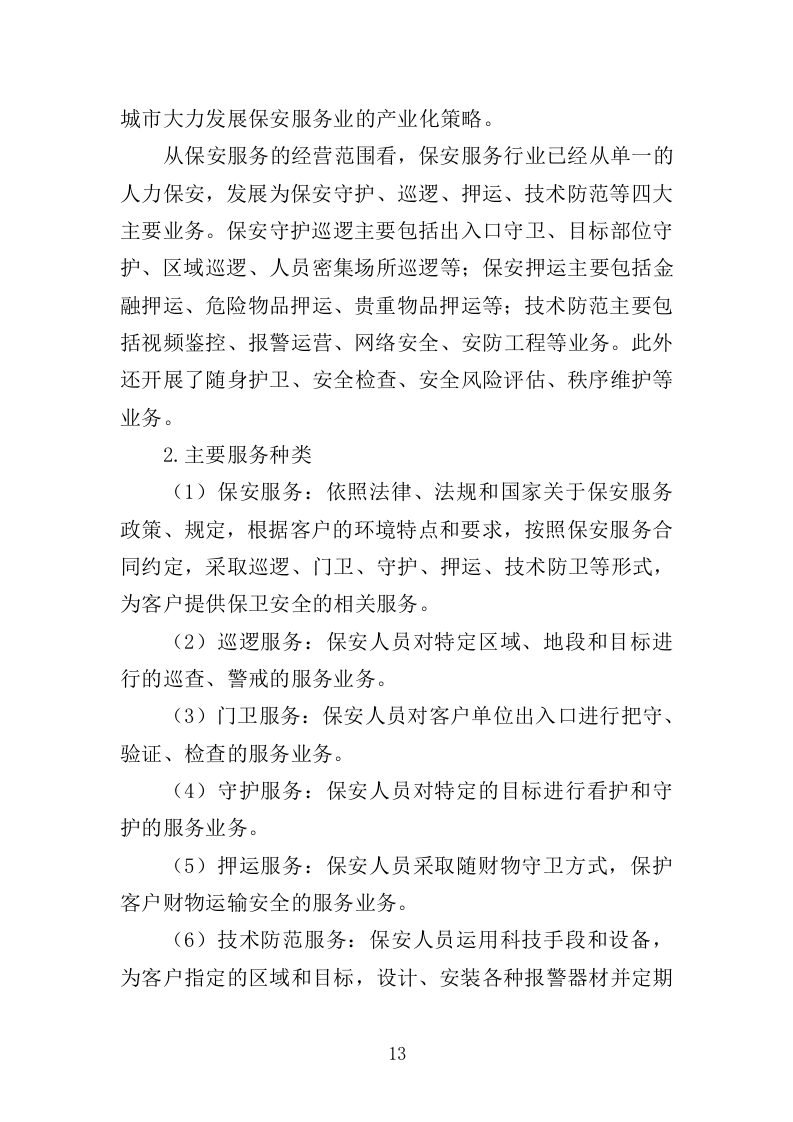 地铁保安服务投标方案（443页）（2024年修订版）.docx 第13页