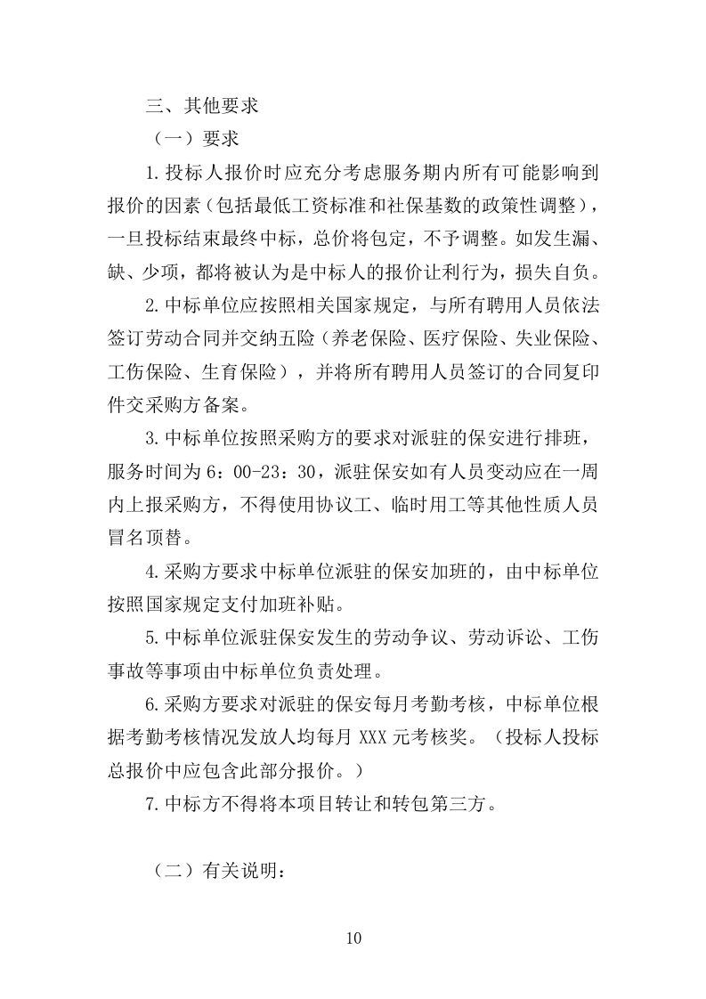 地铁保安服务投标方案（443页）（2024年修订版）.docx 第10页