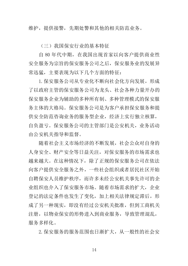 地铁保安服务投标方案（443页）（2024年修订版）.docx 第14页