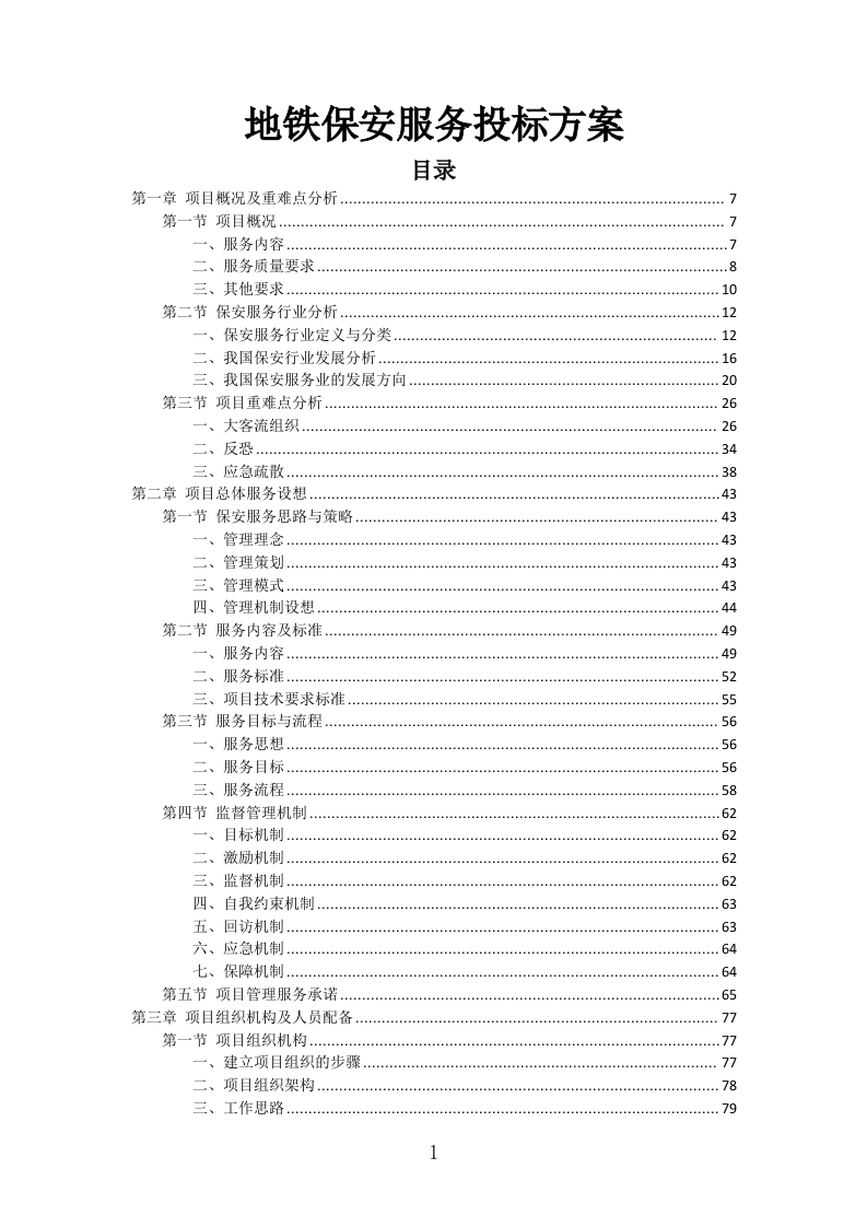 地铁保安服务投标方案（443页）（2024年修订版）.docx 第1页