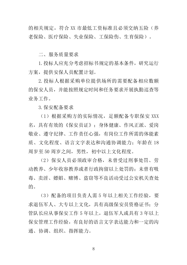 地铁保安服务投标方案（443页）（2024年修订版）.docx 第8页