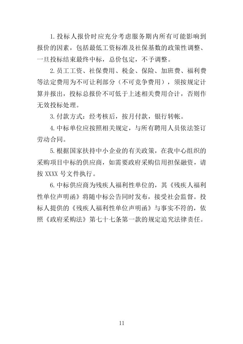 地铁保安服务投标方案（443页）（2024年修订版）.docx 第11页