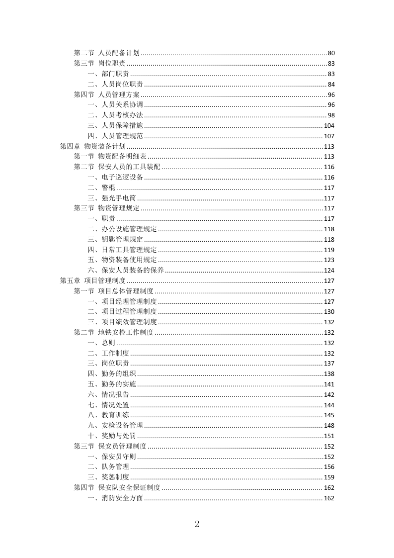 地铁保安服务投标方案（443页）（2024年修订版）.docx 第2页