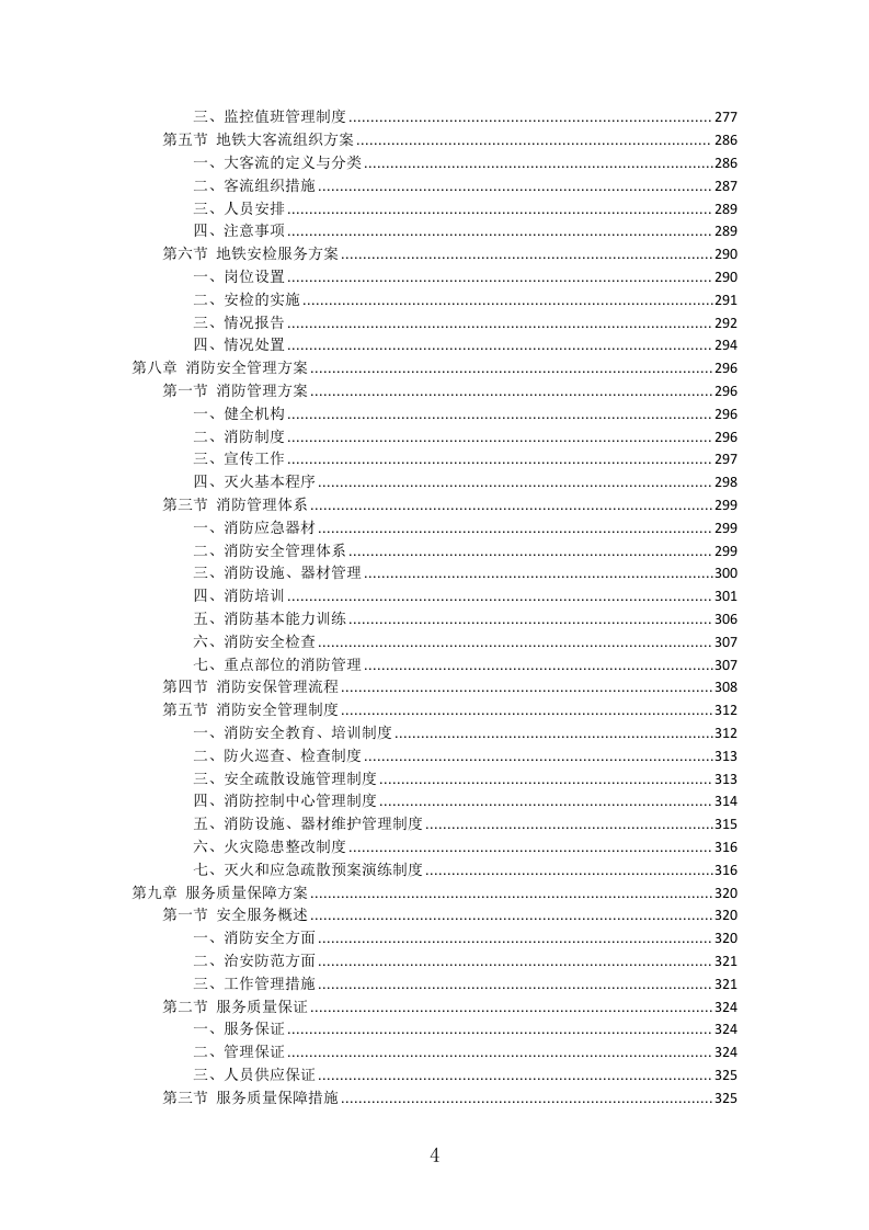 地铁保安服务投标方案（443页）（2024年修订版）.docx 第4页