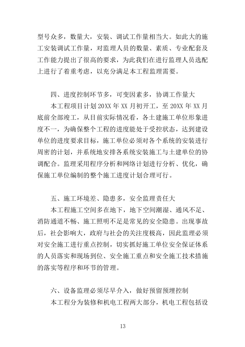 地铁机电设备安装监理投标方案（370页）（2024年修订版）.docx 第13页