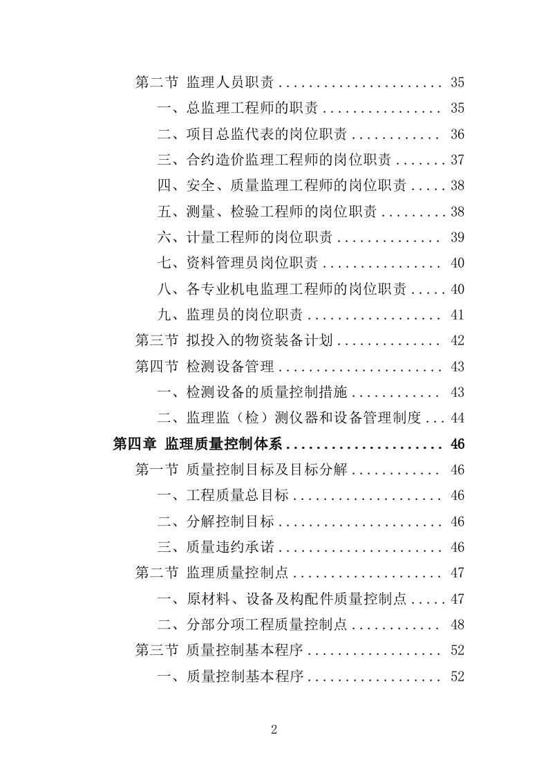 地铁机电设备安装监理投标方案（370页）（2024年修订版）.docx 第2页