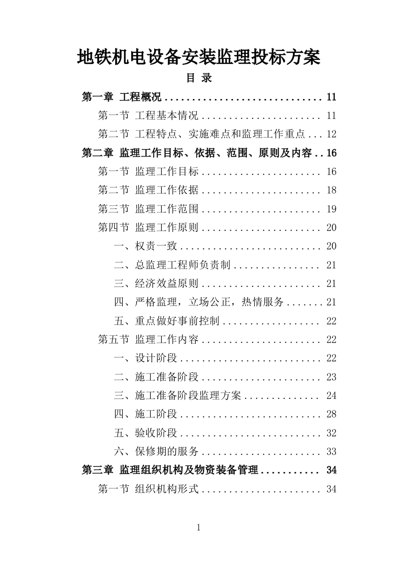 地铁机电设备安装监理投标方案（370页）（2024年修订版）.docx 第1页