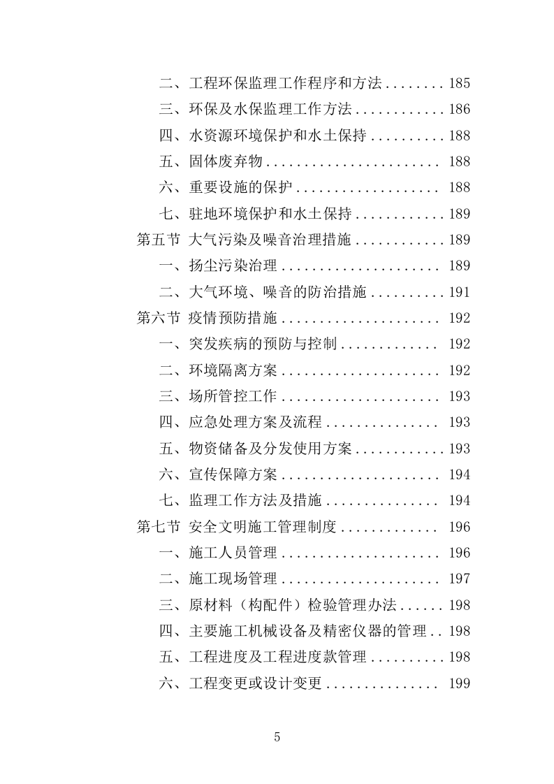 地铁机电设备安装监理投标方案（370页）（2024年修订版）.docx 第5页