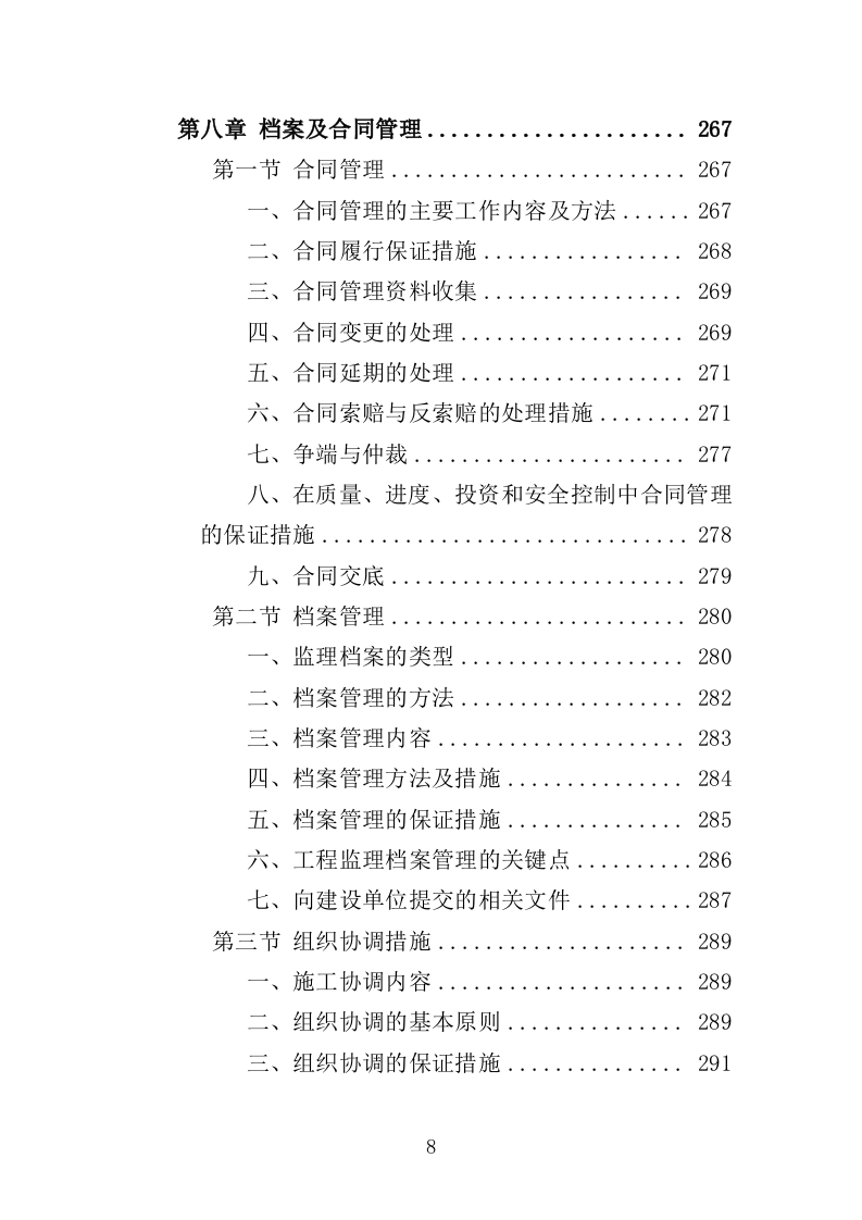 地铁机电设备安装监理投标方案（370页）（2024年修订版）.docx 第8页