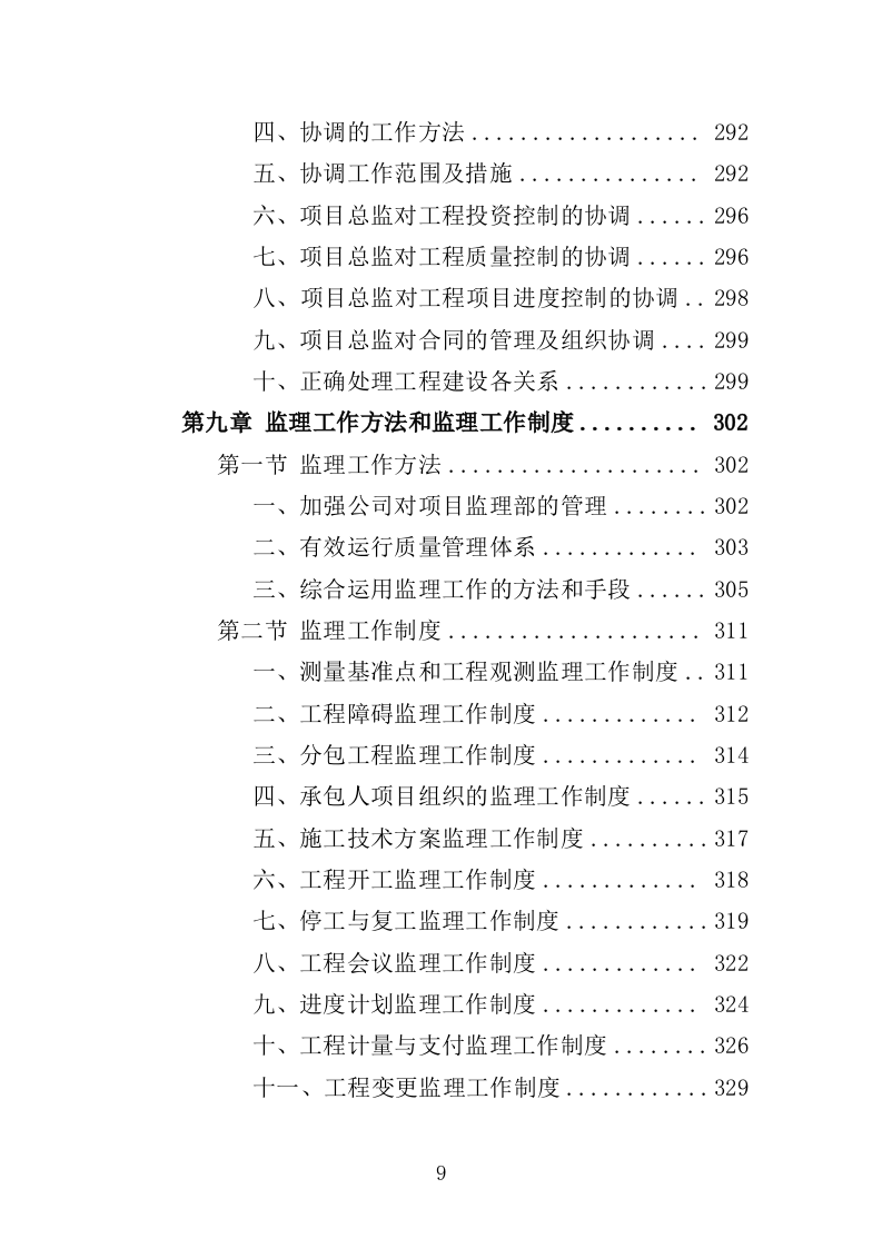 地铁机电设备安装监理投标方案（370页）（2024年修订版）.docx 第9页