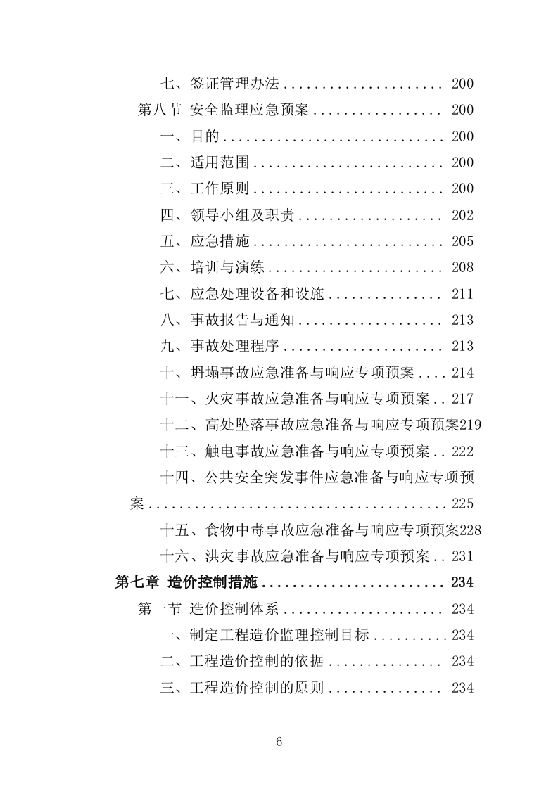 地铁机电设备安装监理投标方案（370页）（2024年修订版）.docx 第6页