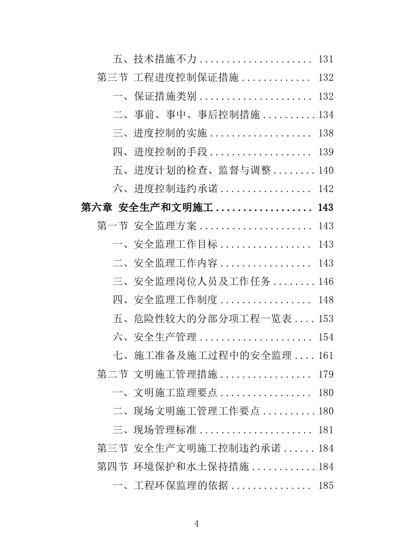 地铁机电设备安装监理投标方案（370页）（2024年修订版）.docx 第4页