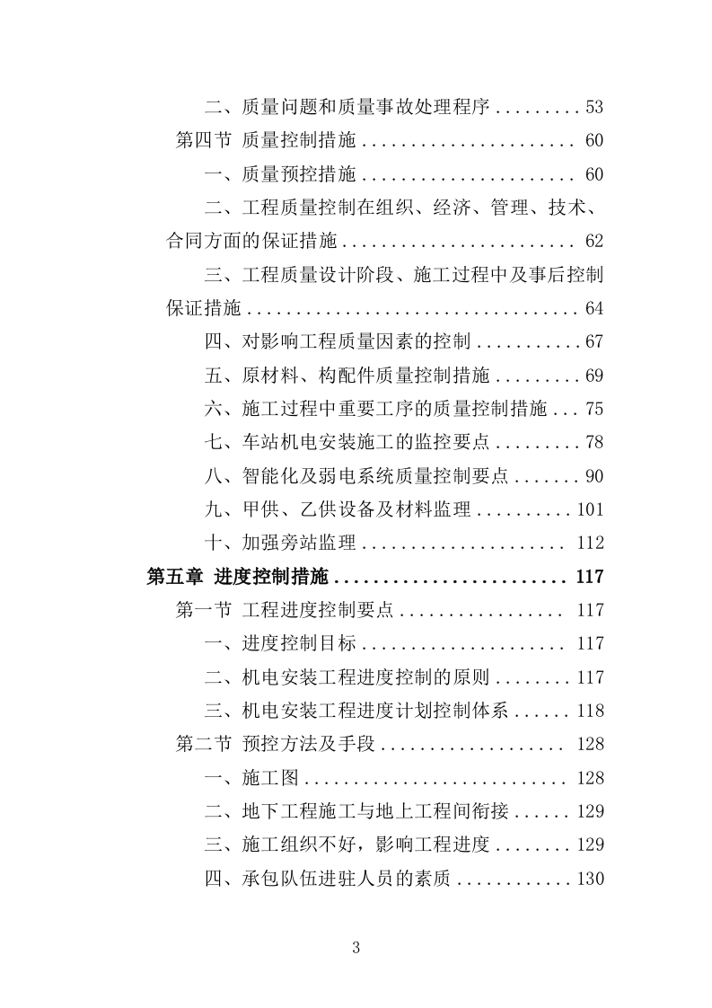 地铁机电设备安装监理投标方案（370页）（2024年修订版）.docx 第3页