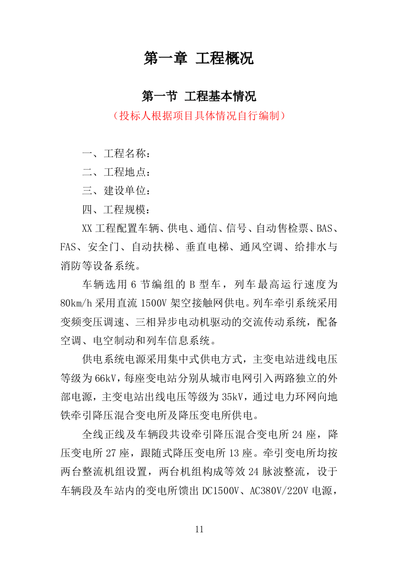 地铁机电设备安装监理投标方案（370页）（2024年修订版）.docx 第11页