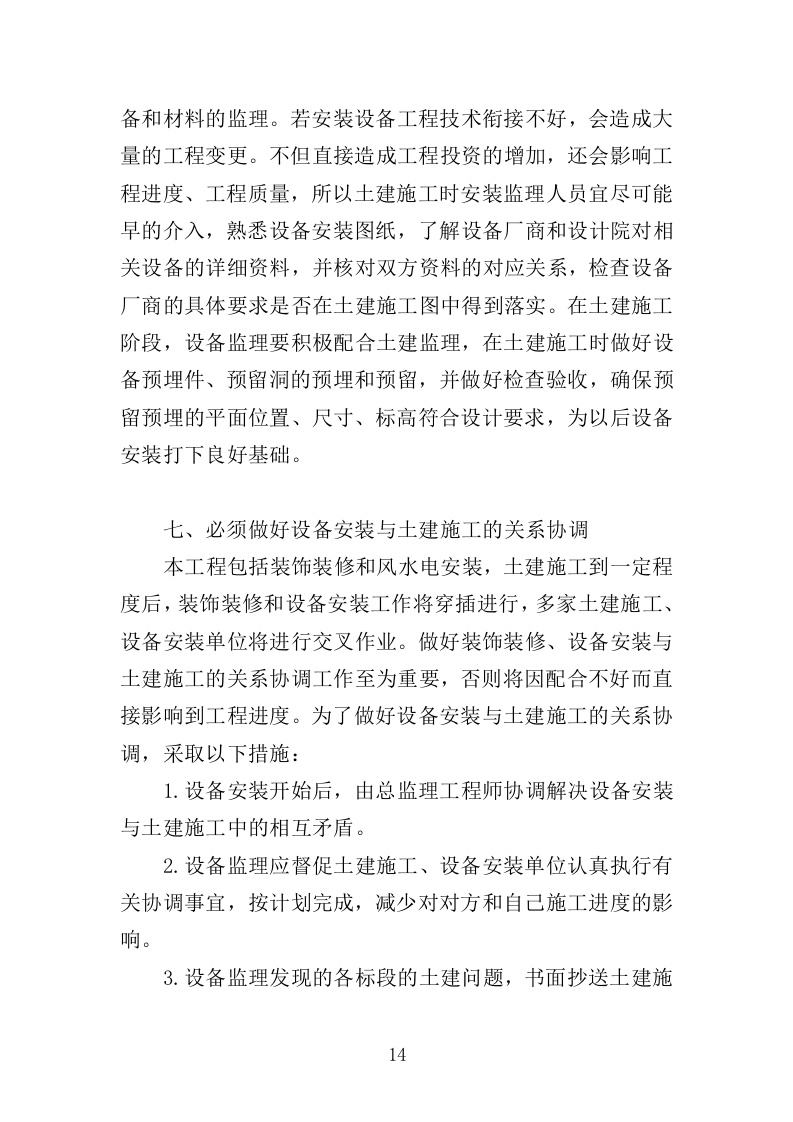 地铁机电设备安装监理投标方案（370页）（2024年修订版）.docx 第14页