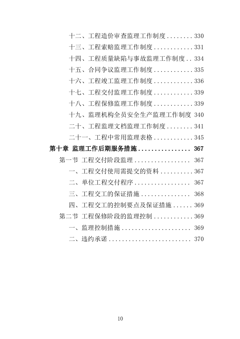 地铁机电设备安装监理投标方案（370页）（2024年修订版）.docx 第10页