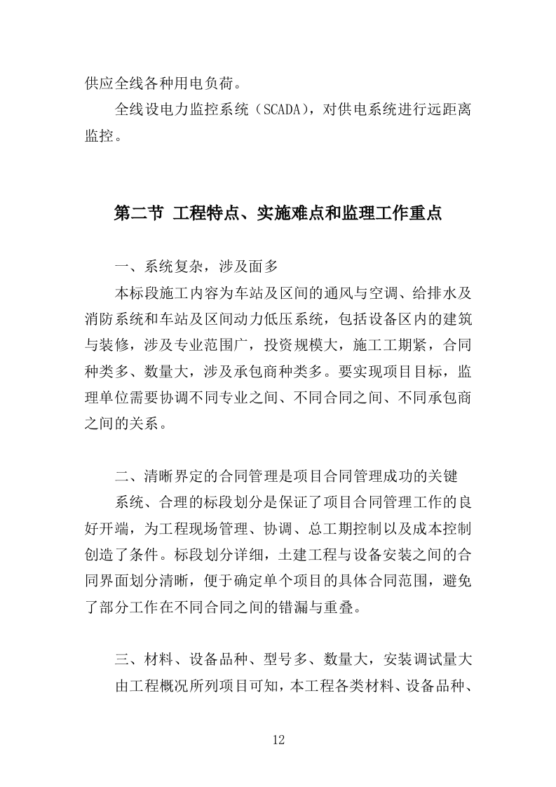 地铁机电设备安装监理投标方案（370页）（2024年修订版）.docx 第12页