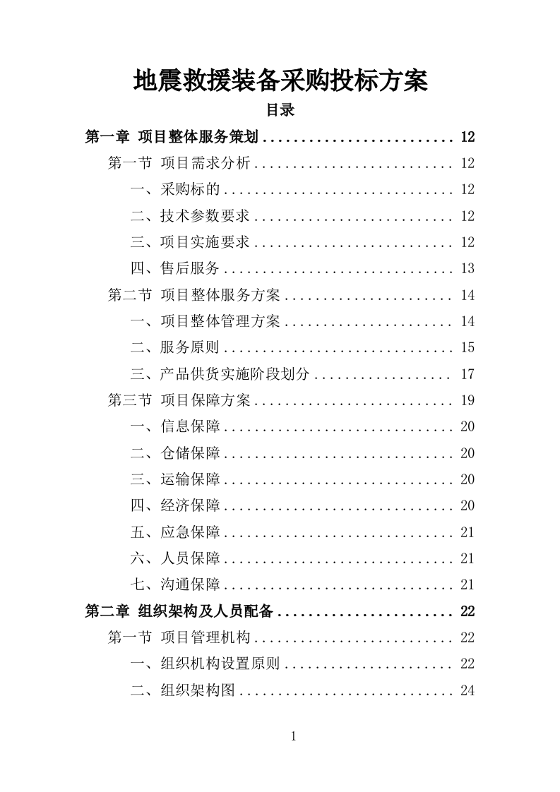 地震救援装备采购投标方案（353页）（2024年修订版）.docx 第1页